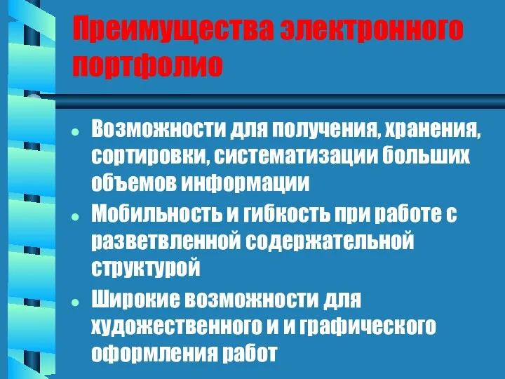 Преимущества электронного портфолио Возможности для получения, хранения, сортировки, систематизации больших