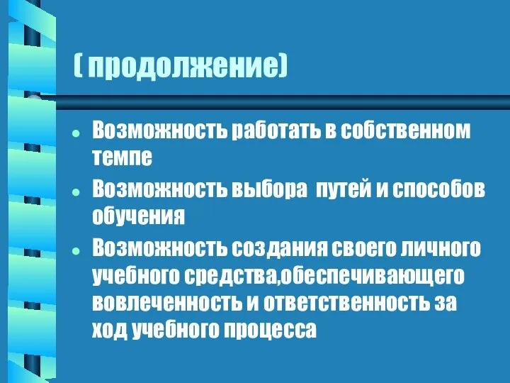 ( продолжение) Возможность работать в собственном темпе Возможность выбора путей