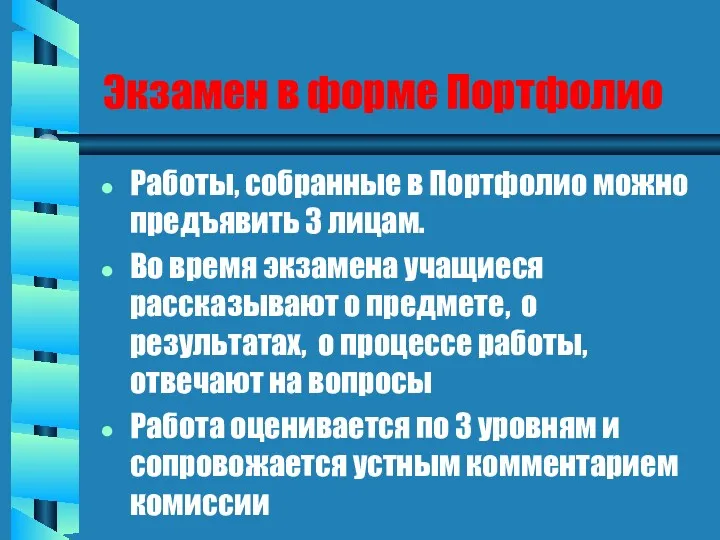 Экзамен в форме Портфолио Работы, собранные в Портфолио можно предъявить