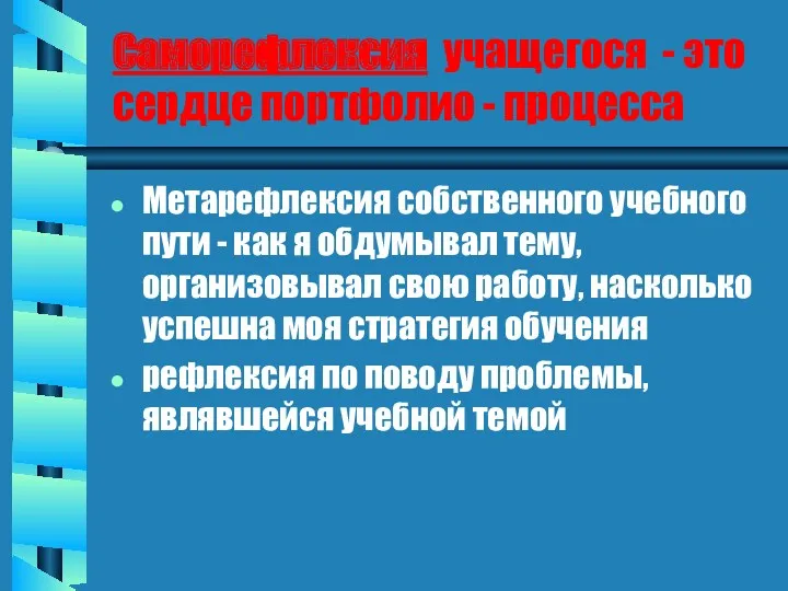 Саморефлексия учащегося - это сердце портфолио - процесса Метарефлексия собственного