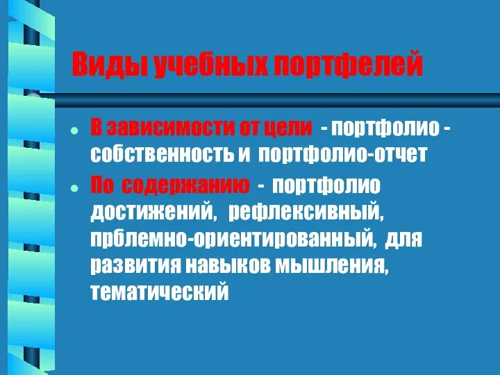 Виды учебных портфелей В зависимости от цели - портфолио -