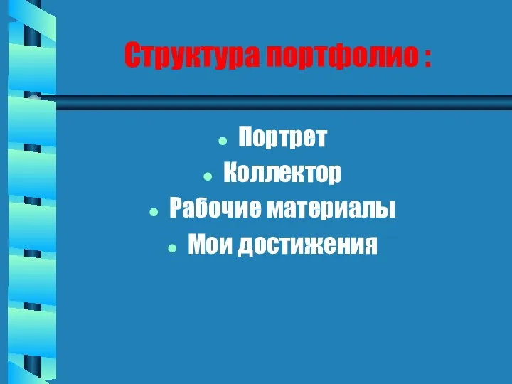 Структура портфолио : Портрет Коллектор Рабочие материалы Мои достижения