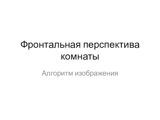 Фронтальная перспектива комнаты Алгоритм изображения