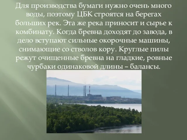 Для производства бумаги нужно очень много воды, поэтому ЦБК строятся на берегах больших