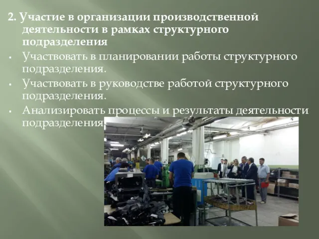 2. Участие в организации производственной деятельности в рамках структурного подразделения Участвовать в планировании