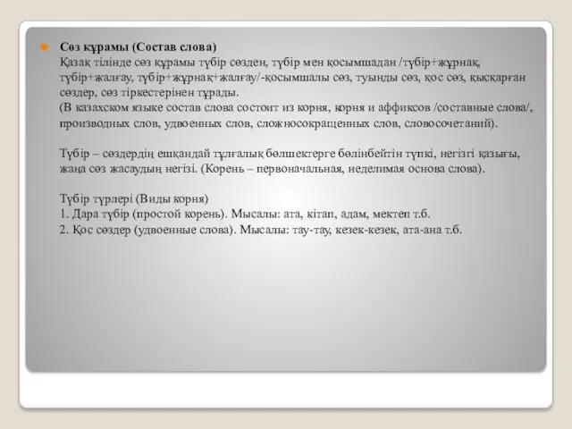 Сөз құрамы (Состав слова) Қазақ тілінде сөз құрамы түбір сөзден,