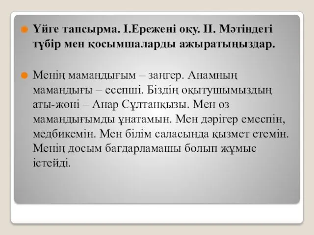 Үйге тапсырма. І.Ережені оқу. ІІ. Мәтіндегі түбір мен қосымшаларды ажыратыңыздар.