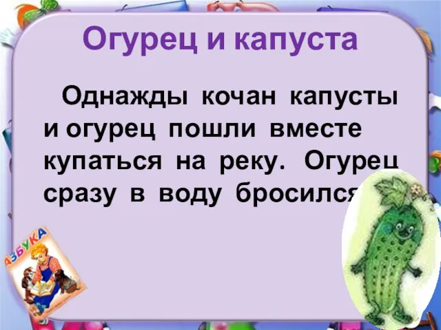 Огурец и капуста Однажды кочан капусты и огурец пошли вместе