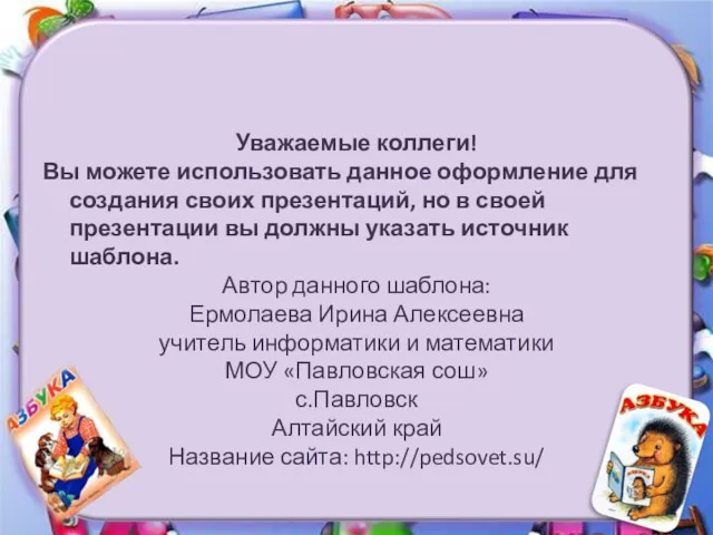 Уважаемые коллеги! Вы можете использовать данное оформление для создания своих