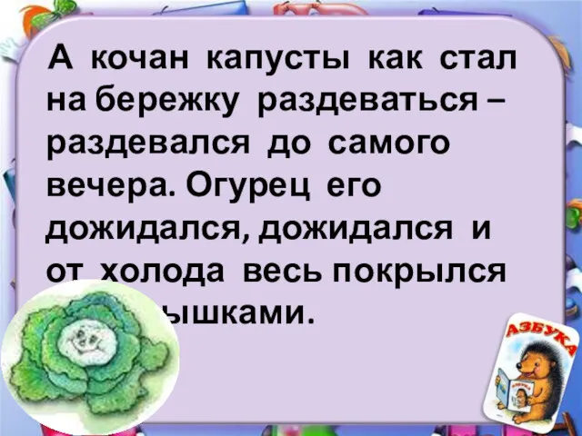 А кочан капусты как стал на бережку раздеваться – раздевался