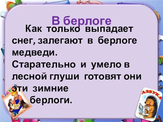 В берлоге Как только выпадает снег, залегают в берлоге медведи.