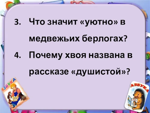 Что значит «уютно» в медвежьих берлогах? Почему хвоя названа в рассказе «душистой»?