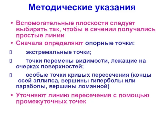 Методические указания Вспомогательные плоскости следует выбирать так, чтобы в сечении