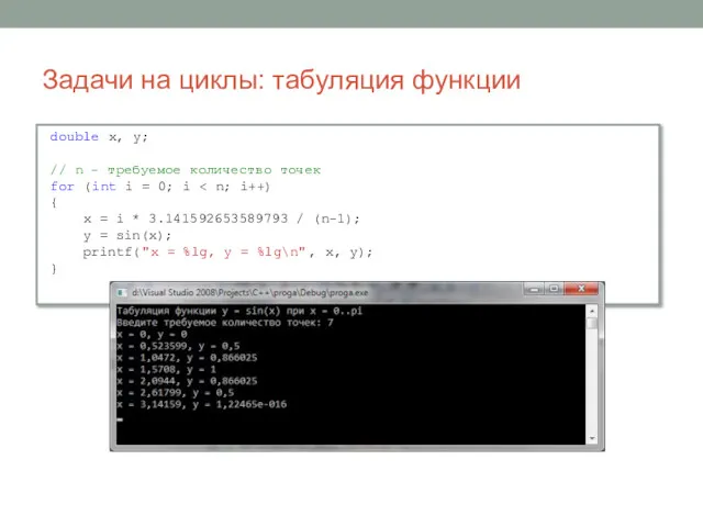 Задачи на циклы: табуляция функции double x, y; // n