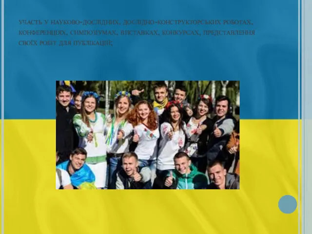 участь у науково-дослідних, дослідно-конструкторських роботах, конференціях, симпозіумах, виставках, конкурсах, представлення своїх робіт для публікацій;