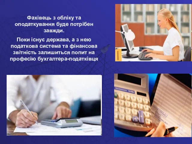 Фахівець з обліку та оподаткування буде потрібен завжди. Поки існує