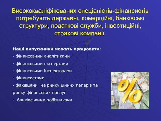 Висококваліфікованих спеціалістів-фінансистів потребують державні, комерційні, банківські структури, податкові служби, інвестиційні,