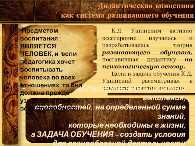 К.Д. Ушинским активно всесторонне изучалась и разрабатывалась теория развивающего обучения,