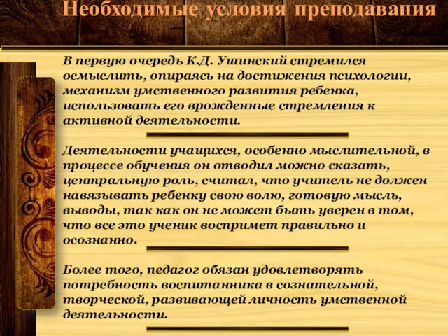 В первую очередь К.Д. Ушинский стремился осмыслить, опираясь на достижения