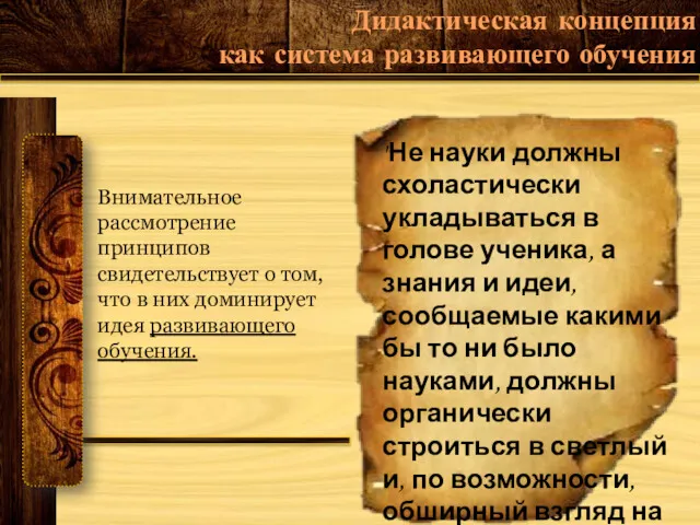 "Не науки должны схоластически укладываться в голове ученика, а знания