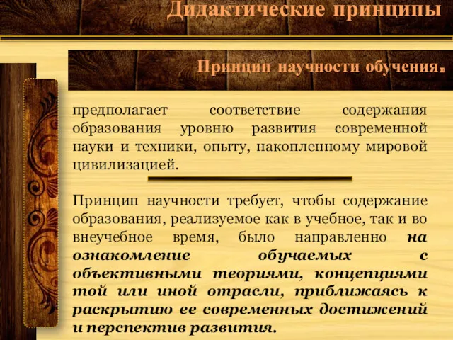 предполагает соответствие содержания образования уровню развития современной науки и техники,