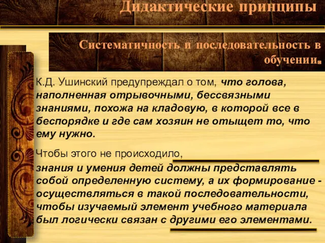 Дидактические принципы К.Д. Ушинский предупреждал о том, что голова, наполненная