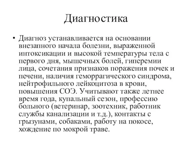 Диагностика Диагноз устанавливается на основании внезапного начала болезни, выраженной интоксикации и высокой температуры