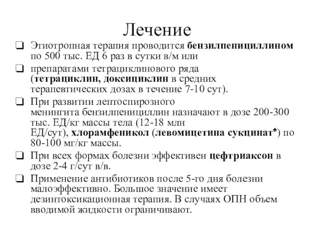 Лечение Этиотропная терапия проводится бензилпенициллином по 500 тыс. ЕД 6