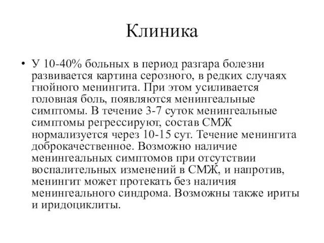 Клиника У 10-40% больных в период разгара болезни развивается картина серозного, в редких