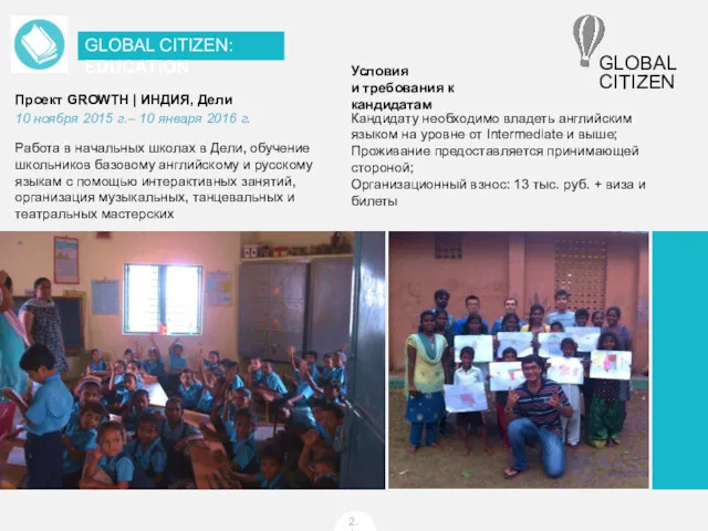 GLOBAL CITIZEN: EDUCATION 2.1 Проект GROWTH | ИНДИЯ, Дели Работа