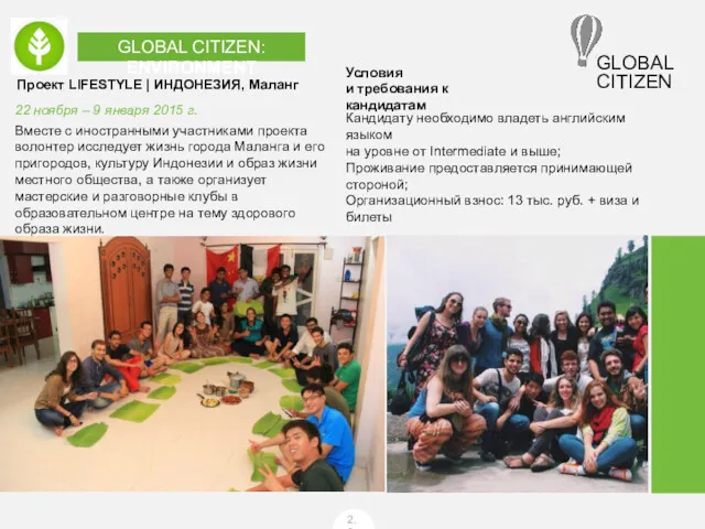 2.2 GLOBAL CITIZEN: ENVIRONMENT Проект LIFESTYLE | ИНДОНЕЗИЯ, Маланг Вместе
