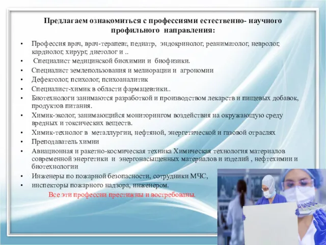 Предлагаем ознакомиться с профессиями естественно- научного профильного направления: Профессия врач,