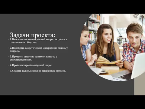 Задачи проекта: 1.Выяснить насколько данный вопрос актуален в современном обществе