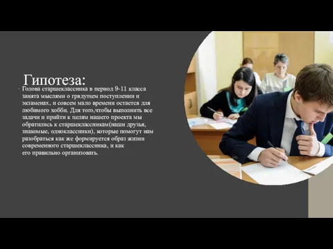 Гипотеза: Голова старшеклассника в период 9-11 класса занята мыслями о