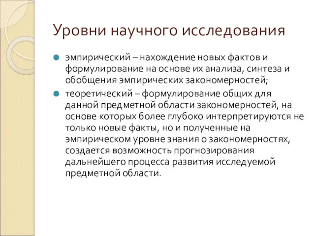 Уровни научного исследования эмпирический – нахождение новых фактов и формулирование