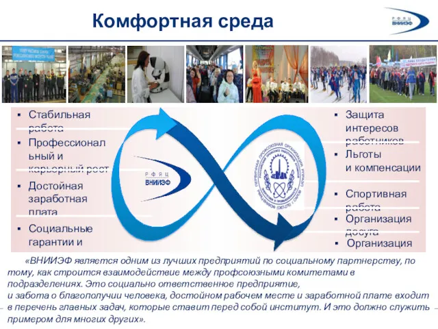 Комфортная среда Стабильная работа Профессиональный и карьерный рост Достойная заработная