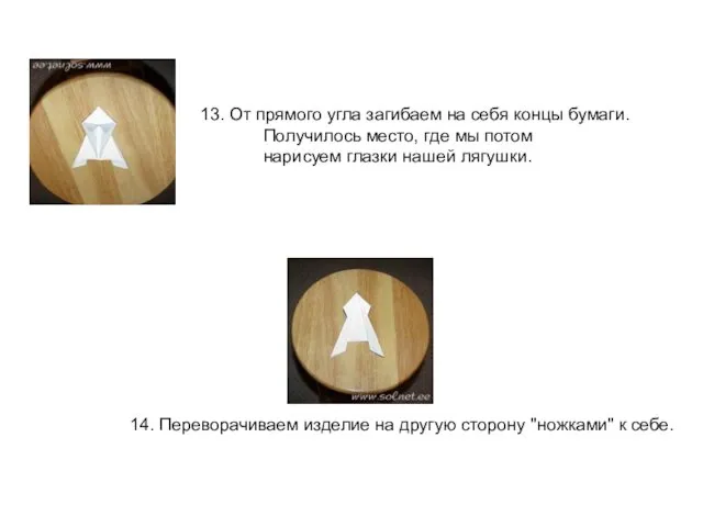 13. От прямого угла загибаем на себя концы бумаги. Получилось