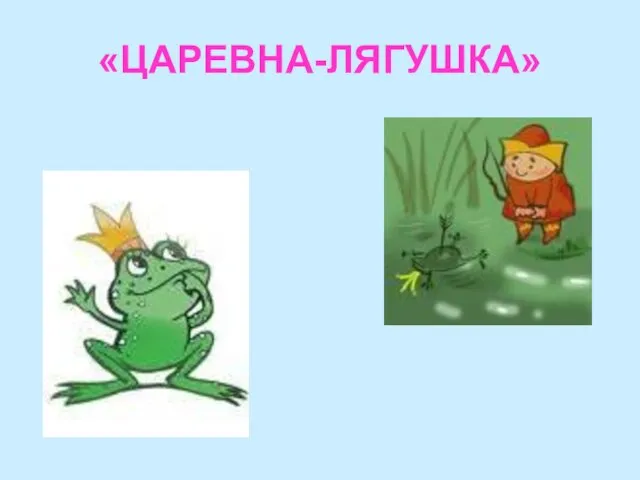 «ЦАРЕВНА-ЛЯГУШКА»