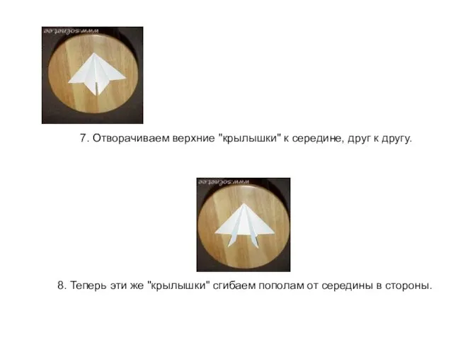 7. Отворачиваем верхние "крылышки" к середине, друг к другу. 8.