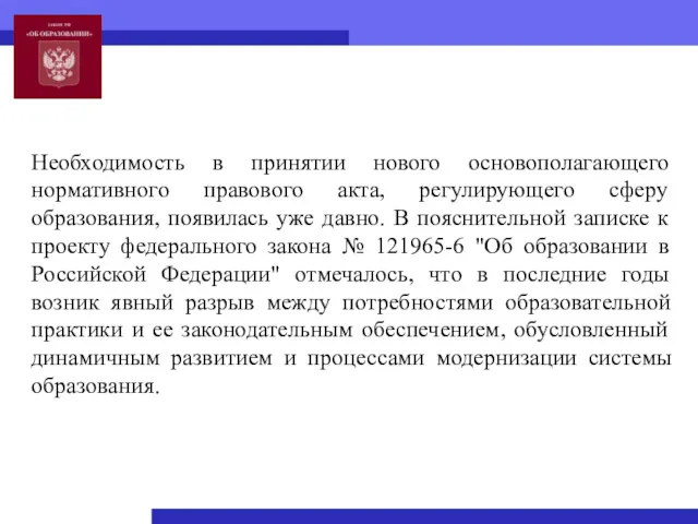 Необходимость в принятии нового основополагающего нормативного правового акта, регулирующего сферу