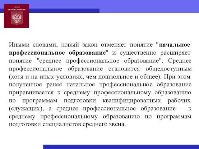 Иными словами, новый закон отменяет понятие "начальное профессиональное образование" и