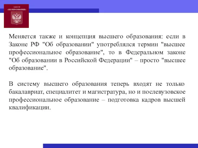 Меняется также и концепция высшего образования: если в Законе РФ