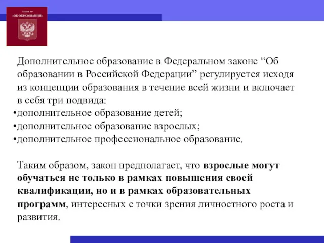 Дополнительное образование в Федеральном законе “Об образовании в Российской Федерации”