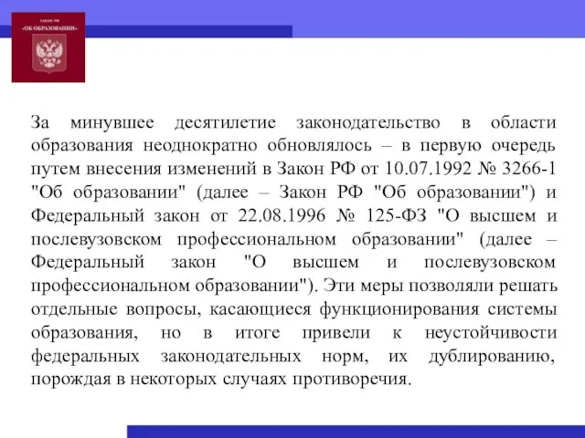 За минувшее десятилетие законодательство в области образования неоднократно обновлялось –