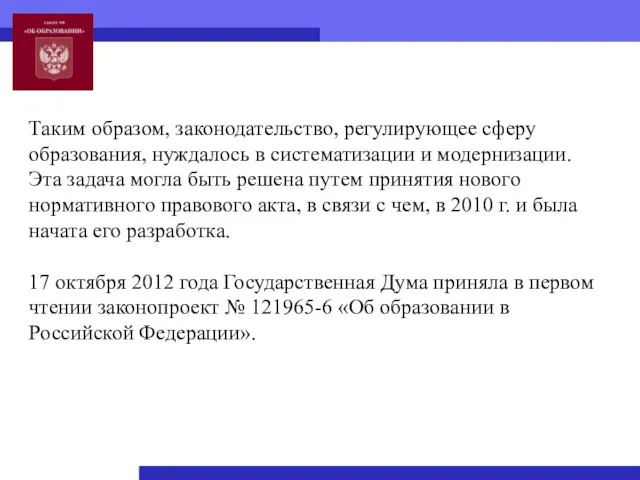 Таким образом, законодательство, регулирующее сферу образования, нуждалось в систематизации и