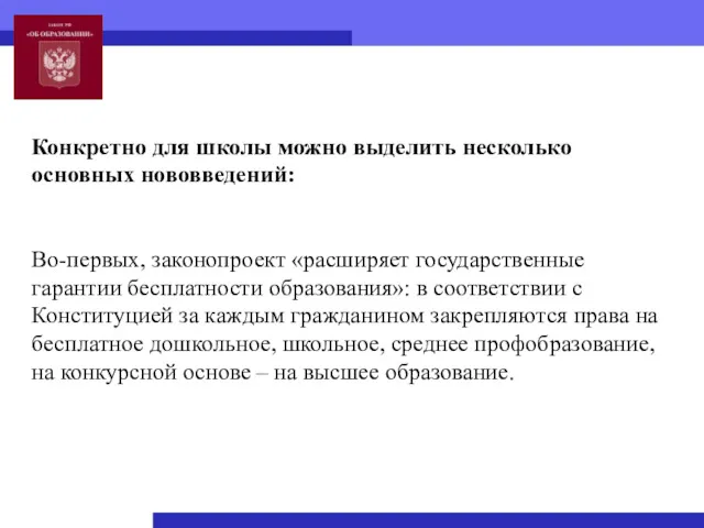 Конкретно для школы можно выделить несколько основных нововведений: Во-первых, законопроект