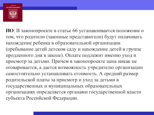 НО: В законопроекте в статье 66 устанавливается положение о том,