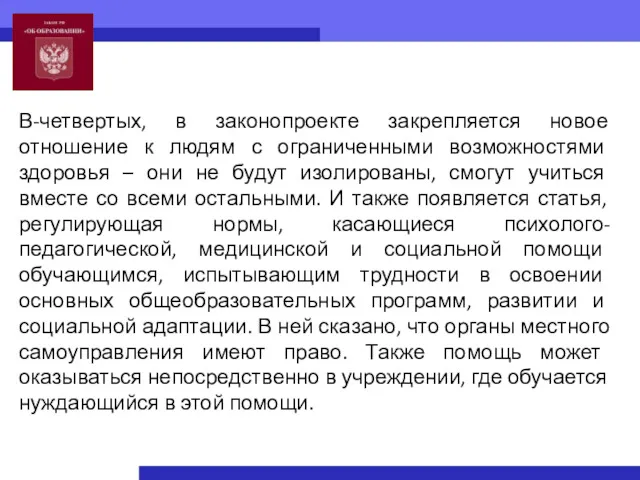 В-четвертых, в законопроекте закрепляется новое отношение к людям с ограниченными