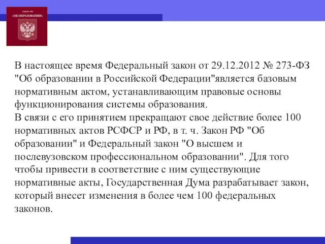 В настоящее время Федеральный закон от 29.12.2012 № 273-ФЗ "Об