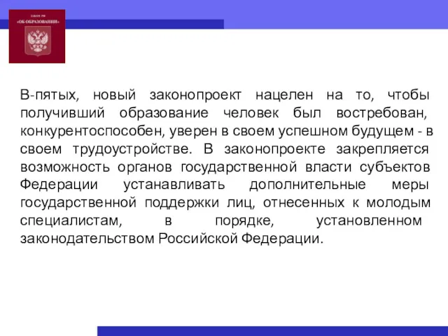 В-пятых, новый законопроект нацелен на то, чтобы получивший образование человек